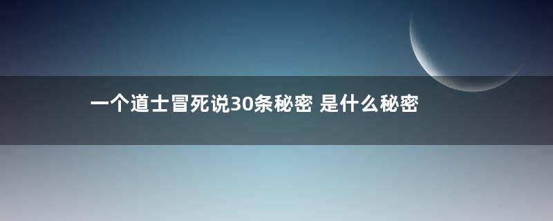 一个道士冒死说30条秘密 是什么秘密